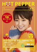 ホットペッパー金沢版 １月号 (発売日2012年12月21日) 表紙