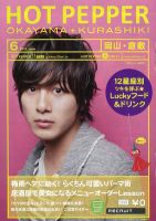 ホットペッパー岡山・倉敷版 2012年05月25日発売号 表紙