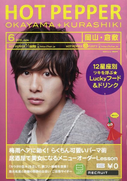 ホットペッパー岡山・倉敷版 2012年05月25日発売号 表紙