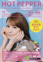 ホットペッパー岡山・倉敷版 7月号 (発売日2012年06月29日) 表紙
