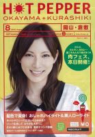 ホットペッパー岡山・倉敷版 8月号 (発売日2012年07月27日) 表紙