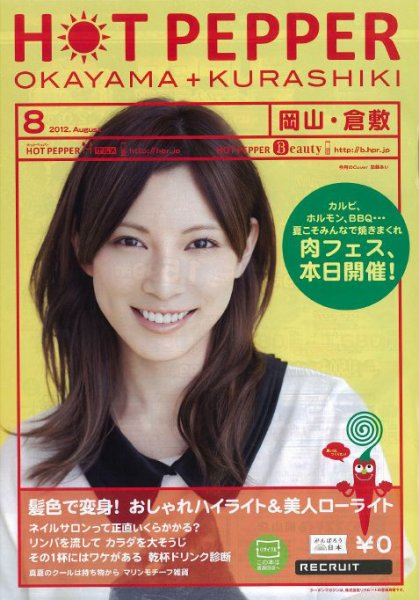 ホットペッパー岡山・倉敷版 8月号 (発売日2012年07月27日) 表紙