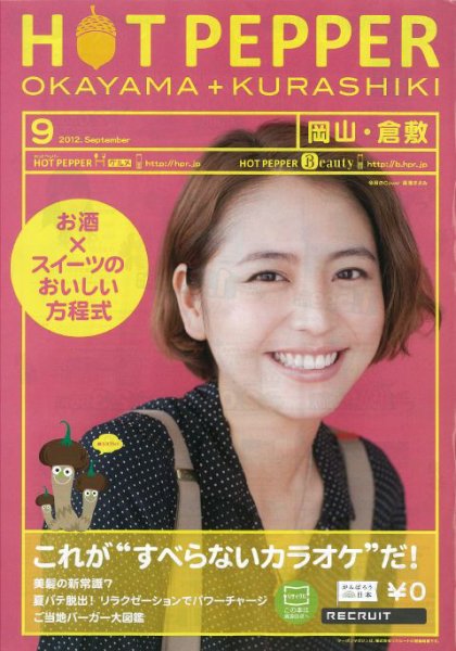 ホットペッパー岡山・倉敷版 9月号 (発売日2012年08月31日) 表紙