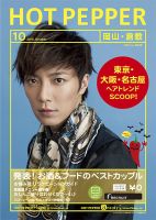 ホットペッパー岡山・倉敷版 10月号 (発売日2012年09月28日) 表紙