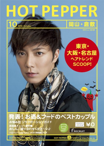 ホットペッパー岡山・倉敷版 10月号 (発売日2012年09月28日) 表紙