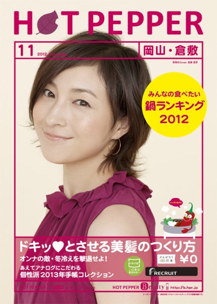ホットペッパー岡山・倉敷版 11月号 (発売日2012年10月26日) 表紙