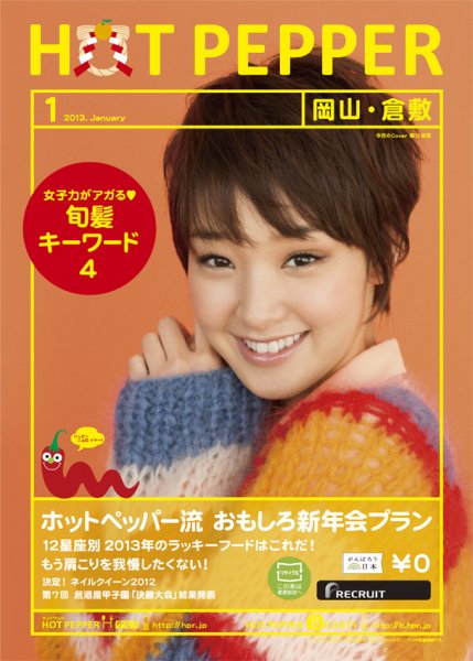 ホットペッパー岡山・倉敷版 １月号 (発売日2012年12月21日) 表紙