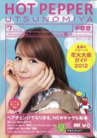 ホットペッパー宇都宮版 7月号 (発売日2012年06月29日) 表紙