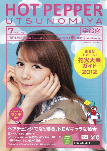 ホットペッパー宇都宮版 7月号 (発売日2012年06月29日) 表紙