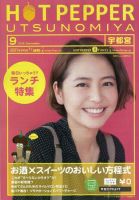 ホットペッパー宇都宮版 9月号 (発売日2012年08月31日) 表紙