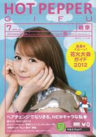 ホットペッパー岐阜版 7月号 (発売日2012年06月29日) 表紙