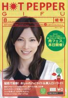 ホットペッパー岐阜版 8月号 (発売日2012年07月27日) 表紙