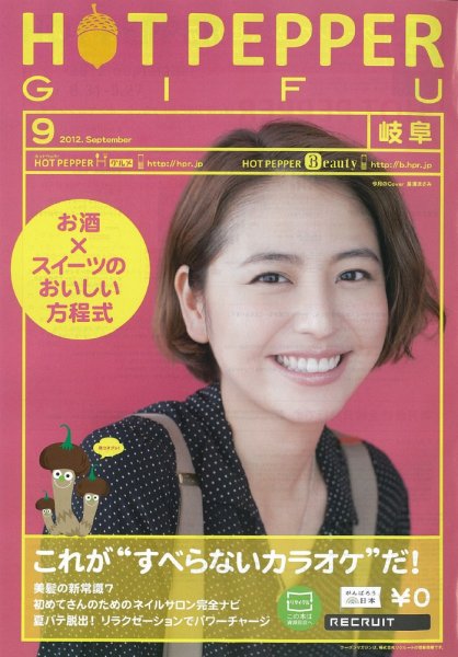 ホットペッパー岐阜版 9月号 (発売日2012年08月31日) 表紙