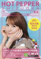 ホットペッパー静岡版 7月号 (発売日2012年06月29日) 表紙