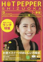 ホットペッパー静岡版 9月号 (発売日2012年08月31日) 表紙