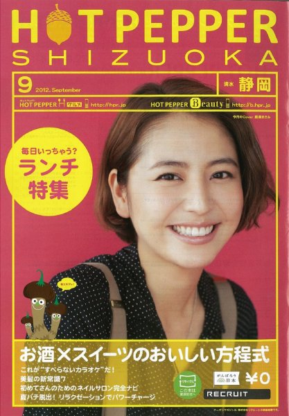 ホットペッパー静岡版 9月号 (発売日2012年08月31日) 表紙