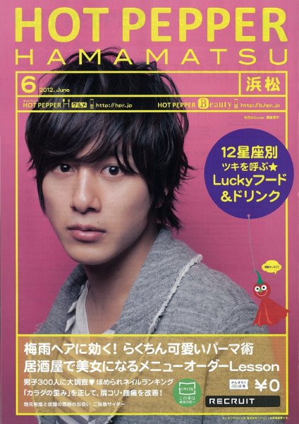 ホットペッパー浜松版 2012年05月25日発売号 表紙