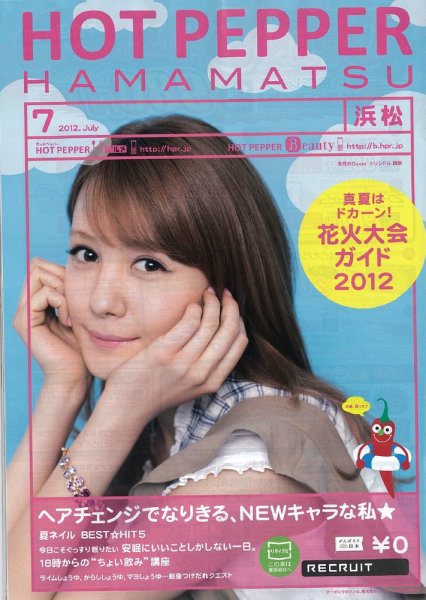 ホットペッパー浜松版 7月号 (発売日2012年06月29日) 表紙