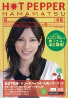 ホットペッパー浜松版 8月号 (発売日2012年07月27日) 表紙