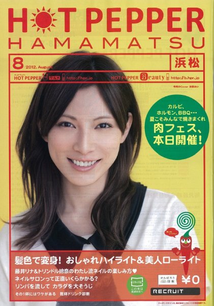 ホットペッパー浜松版 8月号 (発売日2012年07月27日) 表紙
