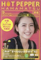 ホットペッパー浜松版 9月号 (発売日2012年08月31日) 表紙