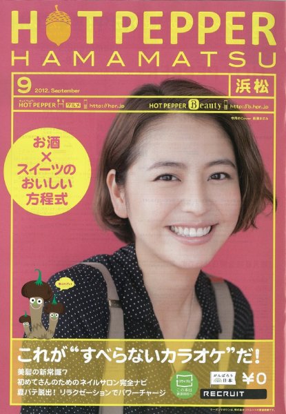 ホットペッパー浜松版 9月号 (発売日2012年08月31日) 表紙