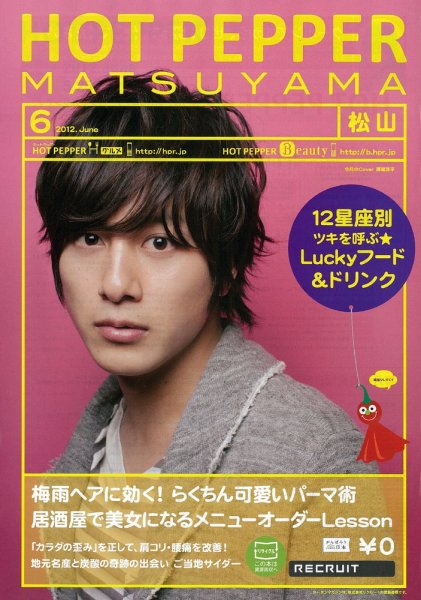 ホットペッパー松山版 2012年05月25日発売号 表紙