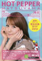 ホットペッパー松山版 7月号 (発売日2012年06月29日) 表紙