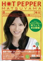 ホットペッパー松山版 8月号 (発売日2012年07月27日) 表紙