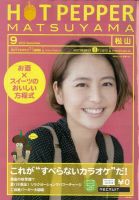 ホットペッパー松山版 9月号 (発売日2012年08月31日) 表紙