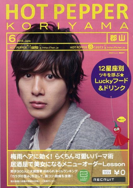 ホットペッパー郡山版 2012年05月25日発売号 表紙