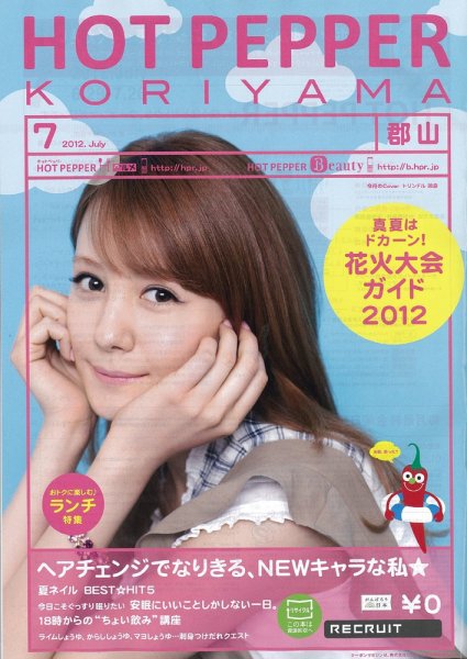 ホットペッパー郡山版 7月号 (発売日2012年06月29日) 表紙