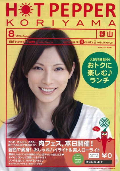 ホットペッパー郡山版 8月号 (発売日2012年07月27日) 表紙