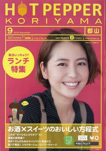 ホットペッパー郡山版 9月号 (発売日2012年08月31日) 表紙
