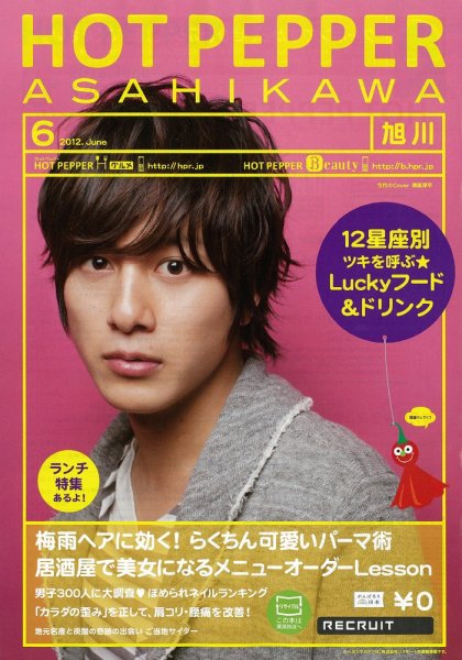 ホットペッパー旭川版 2012年05月25日発売号 表紙