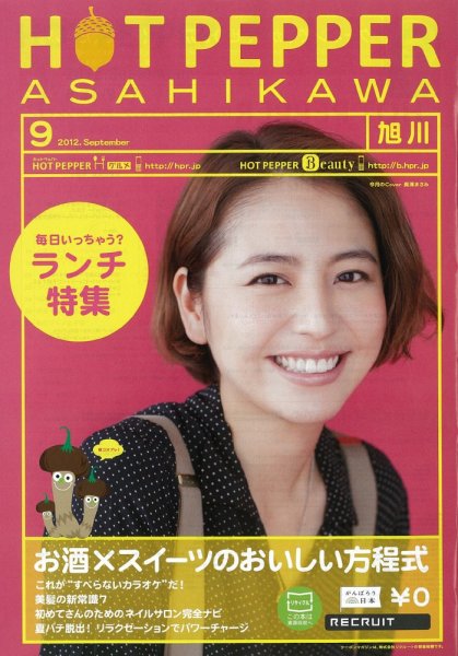 ホットペッパー旭川版 9月号 (発売日2012年08月31日) 表紙