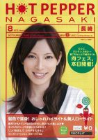 ホットペッパー長崎版 8月号 (発売日2012年07月27日) 表紙