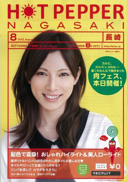 ホットペッパー長崎版 8月号 (発売日2012年07月27日) 表紙