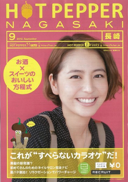 ホットペッパー長崎版 9月号 (発売日2012年08月31日) 表紙