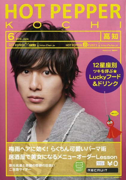 ホットペッパー高知版 2012年05月25日発売号 表紙