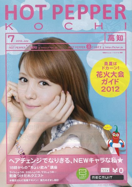 ホットペッパー高知版 7月号 (発売日2012年06月29日) 表紙