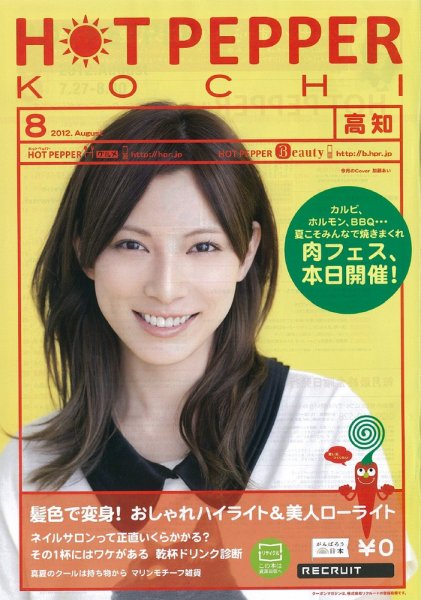 ホットペッパー高知版 8月号 (発売日2012年07月27日) 表紙