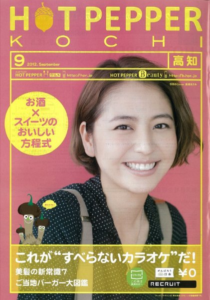 ホットペッパー高知版 9月号 (発売日2012年08月31日) 表紙