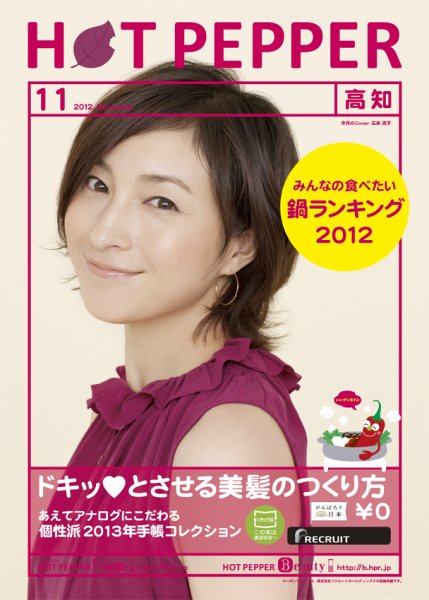 ホットペッパー高知版 11月号 (発売日2012年10月26日) 表紙