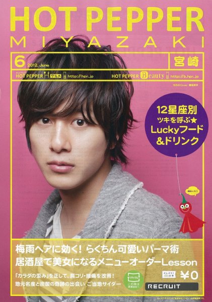 ホットペッパー宮崎版 2012年05月25日発売号 表紙