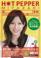 ホットペッパー宮崎版 8月号 (発売日2012年07月27日) 表紙