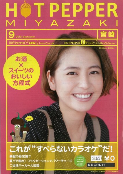 ホットペッパー宮崎版 9月号 (発売日2012年08月31日) 表紙