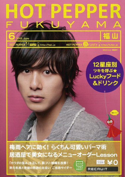 ホットペッパー福山版 2012年05月25日発売号 表紙