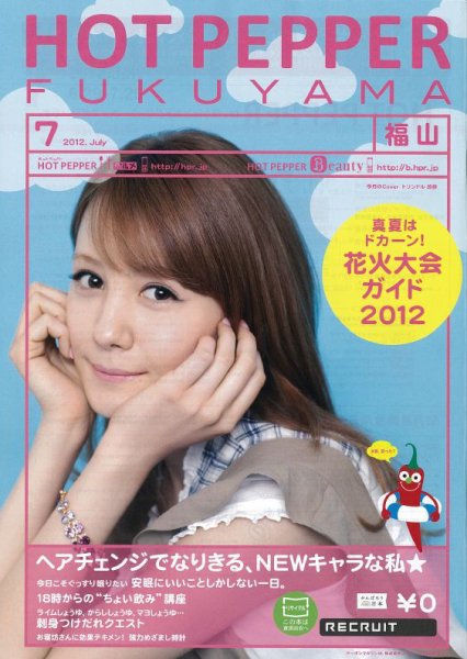 ホットペッパー福山版 7月号 (発売日2012年06月29日) 表紙