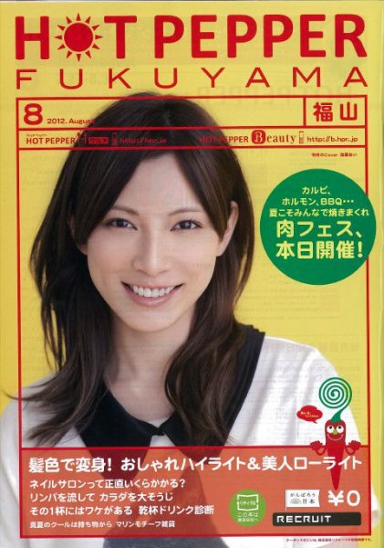 ホットペッパー福山版 8月号 (発売日2012年07月27日) 表紙